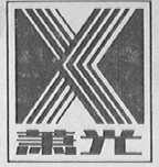 萧光
