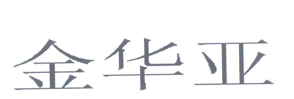 金华亚