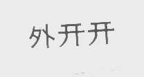 外开开