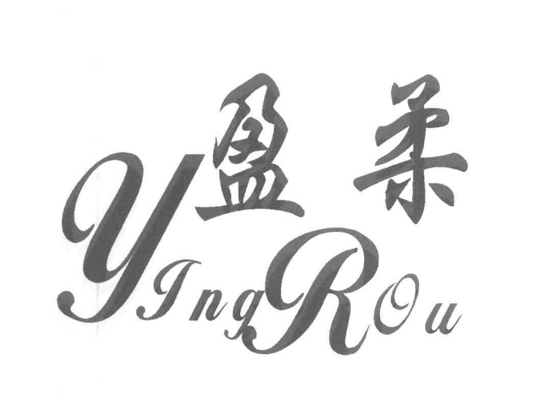 盈柔