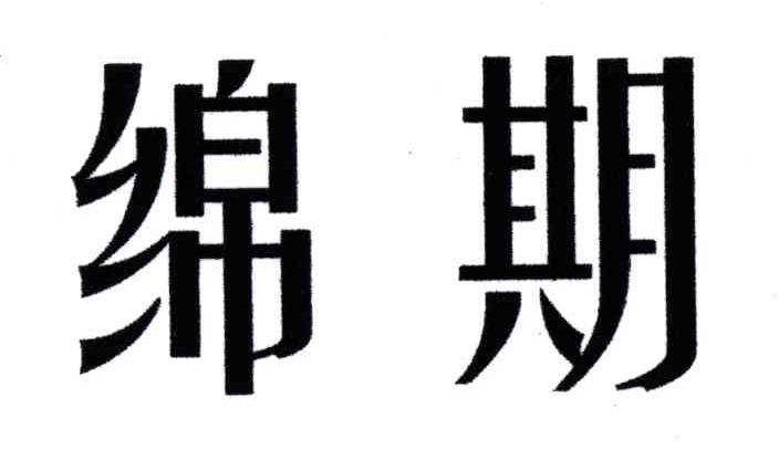 绵期