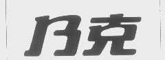 乃克