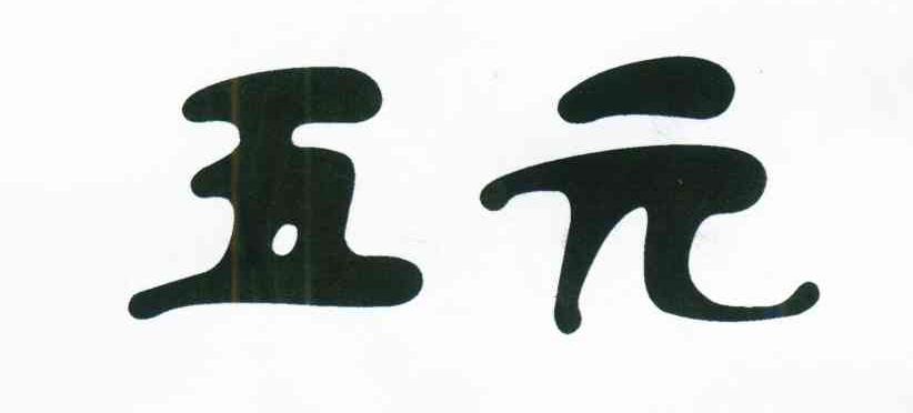 五元