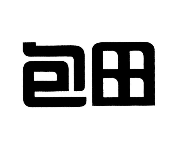 包田
