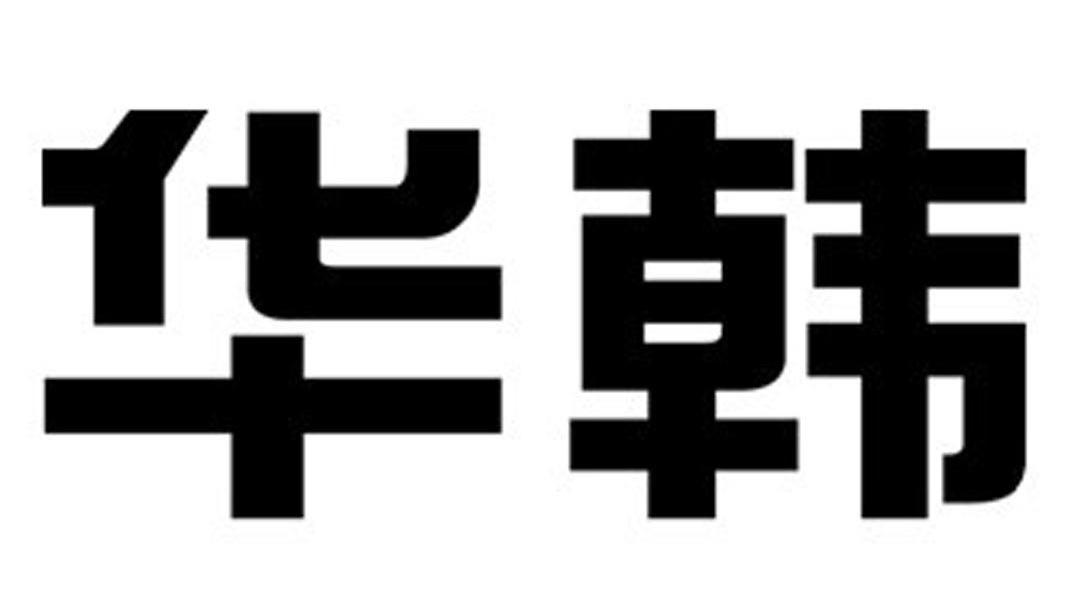 华韩