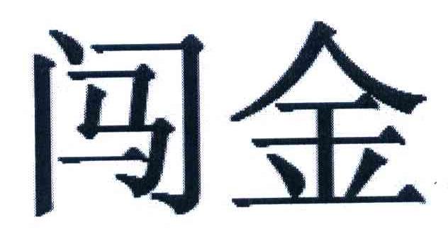 闯金