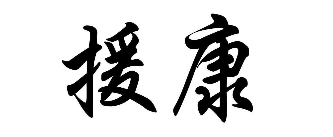 援康
