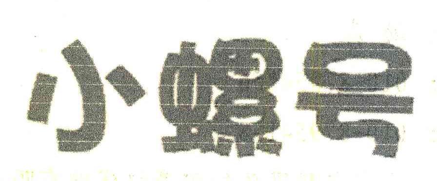 小螺号
