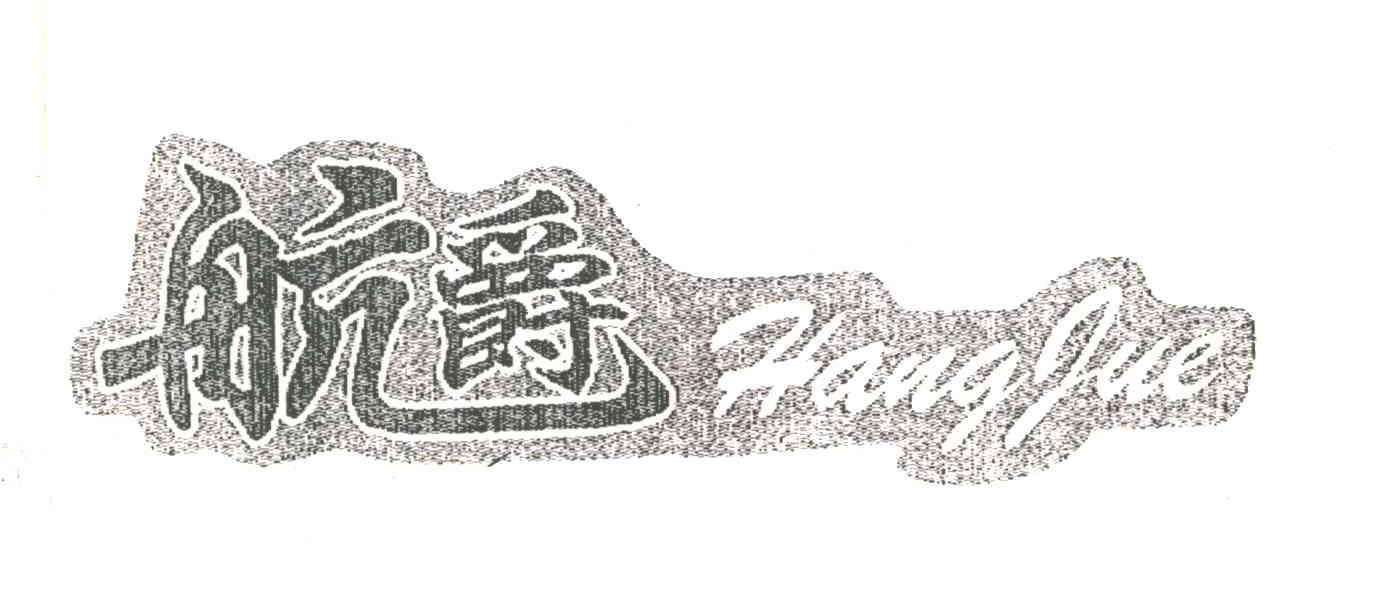 航爵