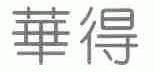 华得
