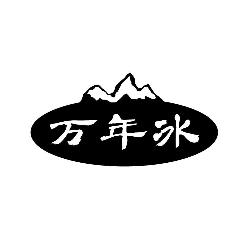 万年冰