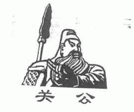 关公