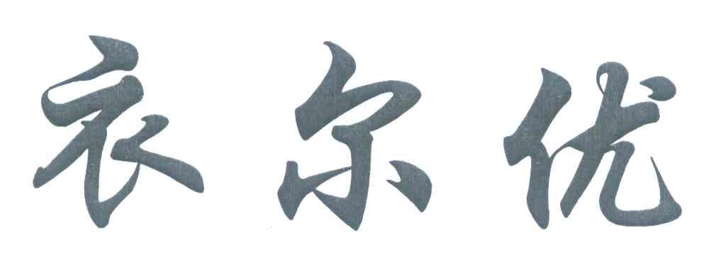 衣尔优