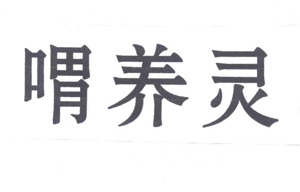 喟养灵