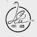 湖鹅
