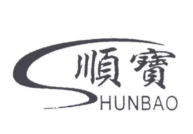 顺宝;SHUN BAO