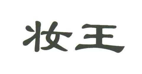 妆王