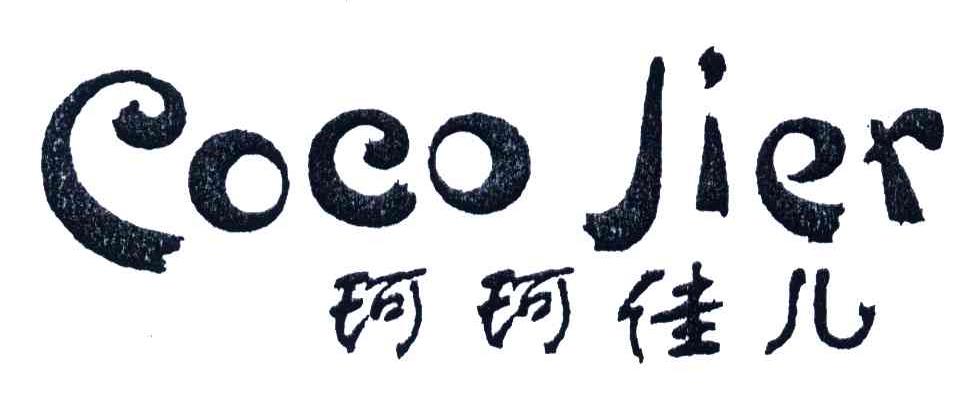 珂珂佳儿;COCO JIER
