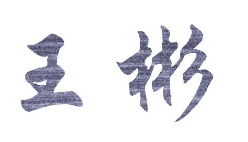 王彬