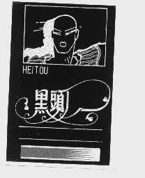 黑头