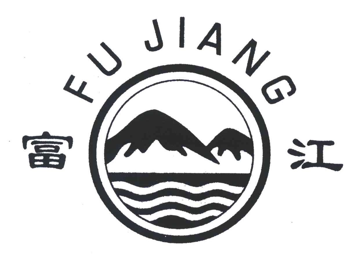 富江