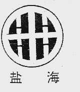 盐海
