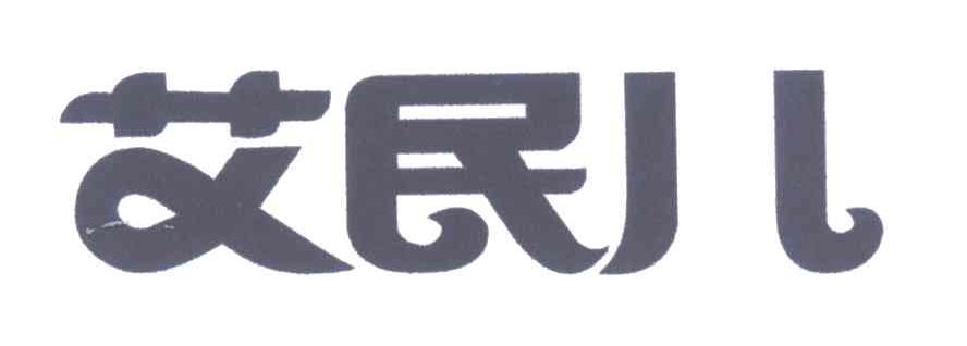 艾民儿