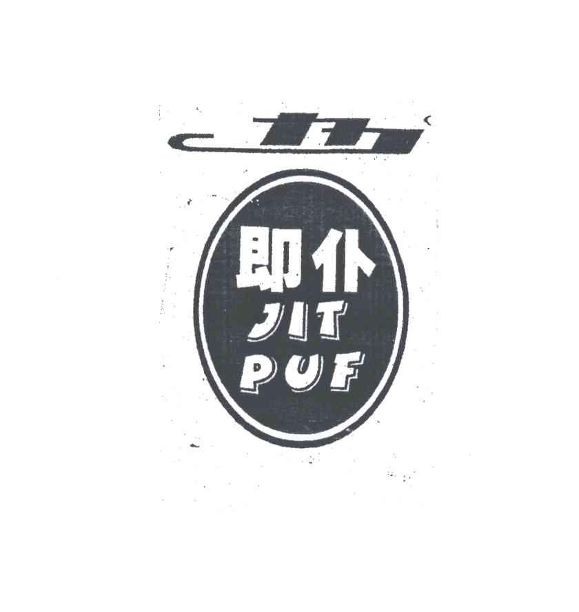 即仆;JIT PUF