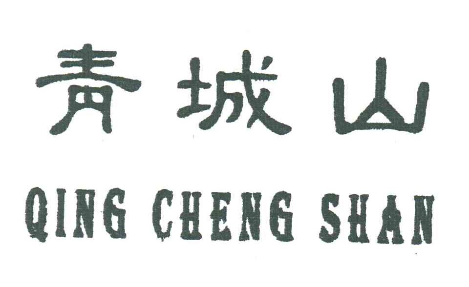 青城山
