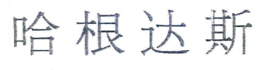 哈根达斯
