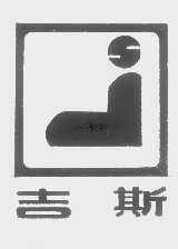 吉斯