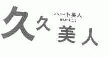 久久美人;HEART BIJIN