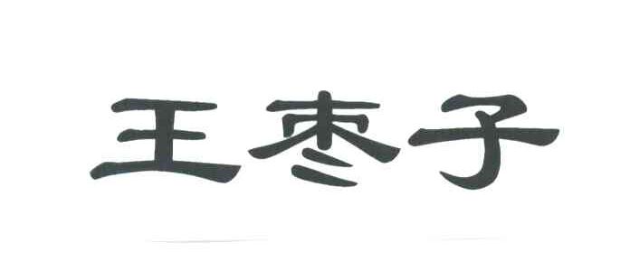 王枣子