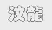 汶龙