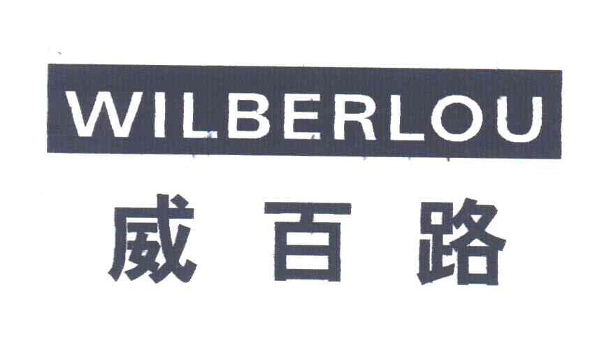 威百路WILBERLOU