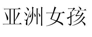 亚洲女孩