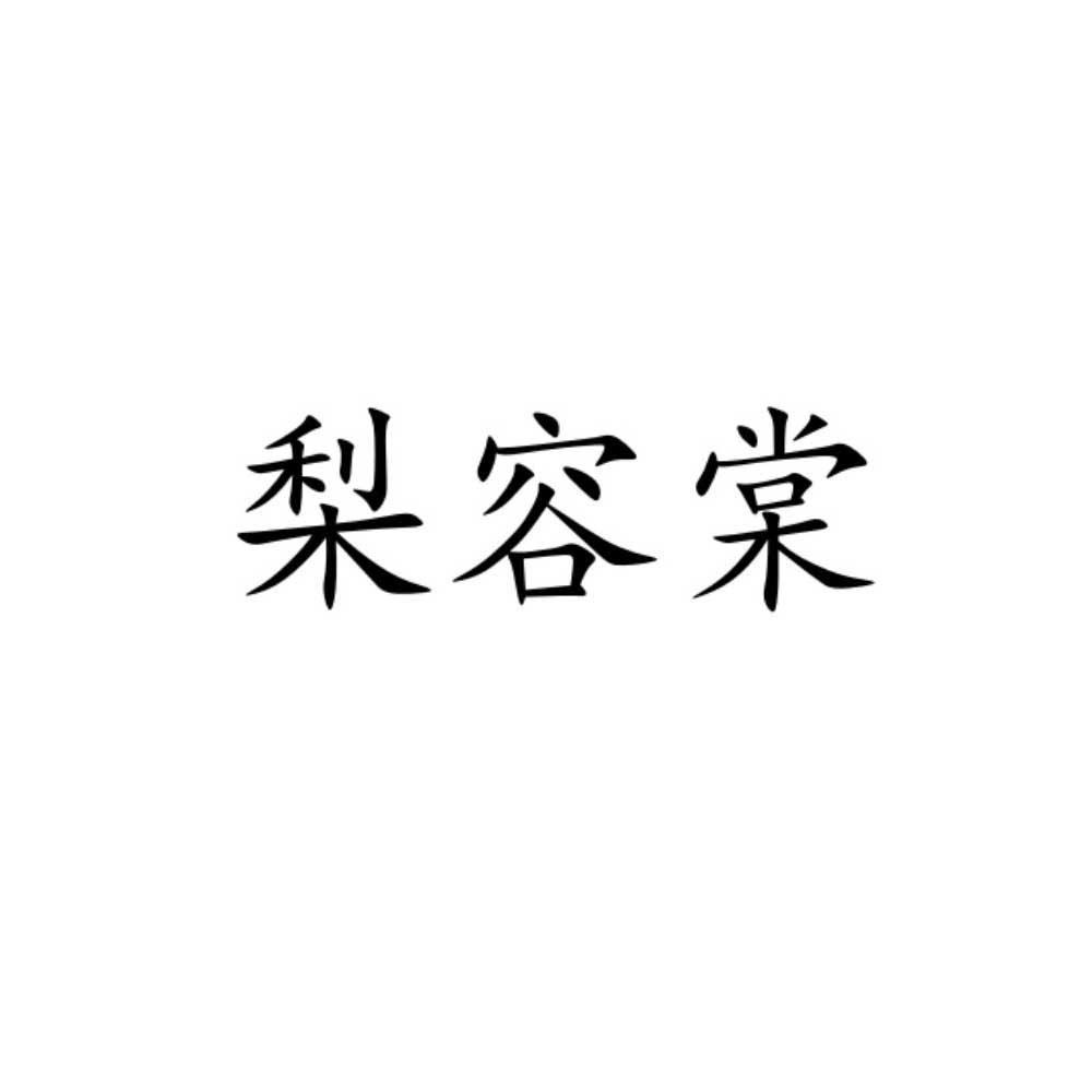 梨容棠