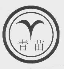 青苗