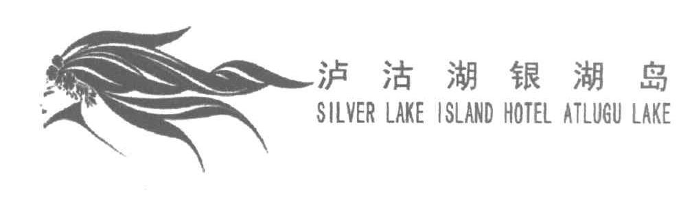 泸沽湖银湖岛 SILVER LAKE ISLAND HOTEL ATLUGU LAKE