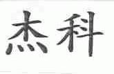杰科