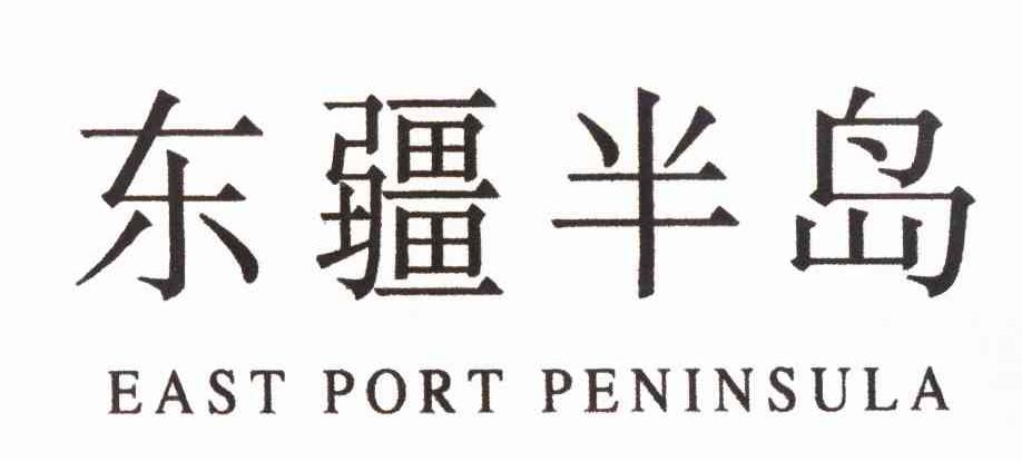 东疆半岛 EAST PORT PENINSULA