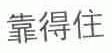 靠得住
