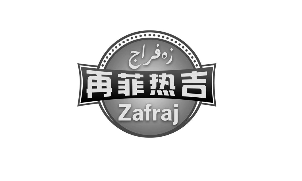 再菲热吉 ZAFRAJ