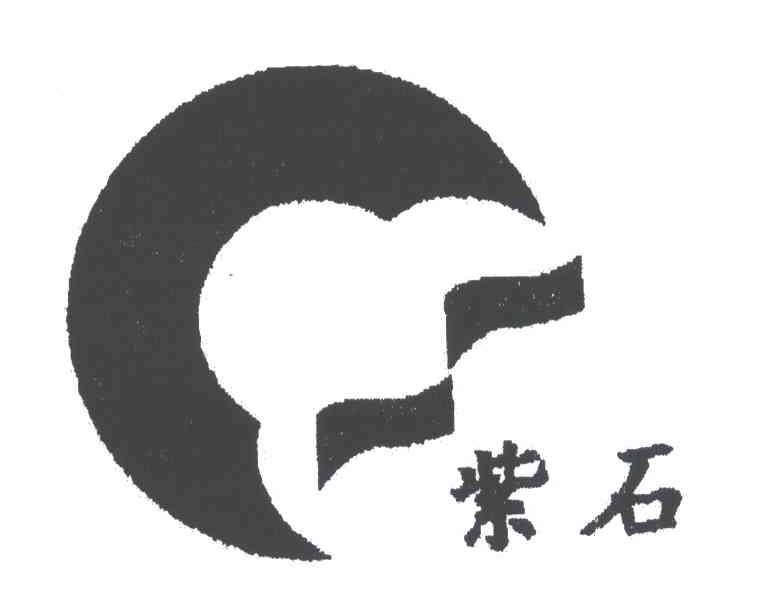 紫石