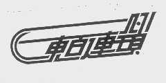 东百连锁