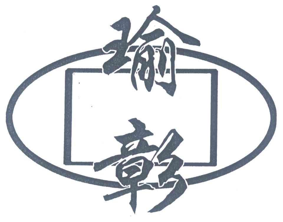 瑜彰