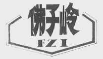 佛子岭  FZL