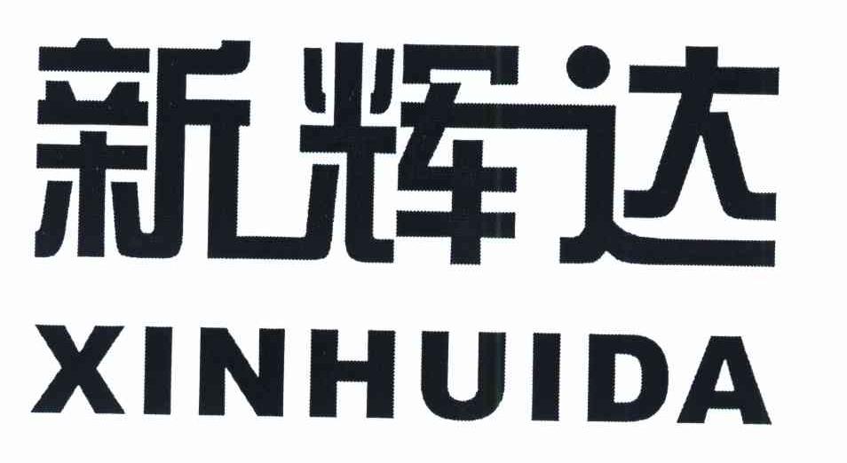 新辉达
