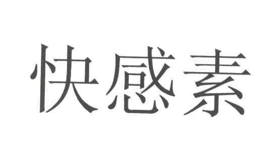 快感素