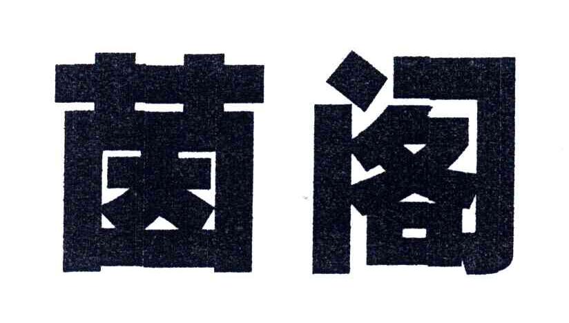 茵阁